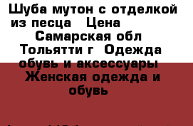 Шуба мутон с отделкой из песца › Цена ­ 10 000 - Самарская обл., Тольятти г. Одежда, обувь и аксессуары » Женская одежда и обувь   